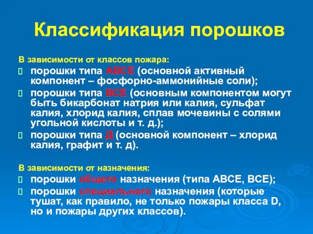 Классификация порошков В зависимости от классов пожара: порошки типа АВСЕ