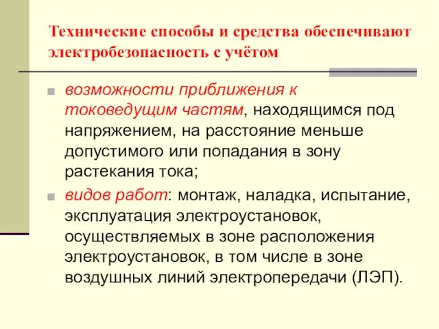 Технические способы и средства обеспечивают электробезопасность с учётом возможности приближения