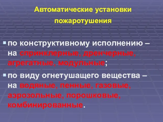 Автоматические установки пожаротушения по конструктивному исполнению – на спринклерные, дренчерные,