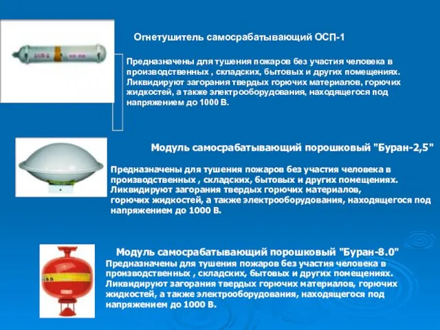 Модуль самосрабатывающий порошковый "Буран-2,5" Предназначены для тушения пожаров без участия