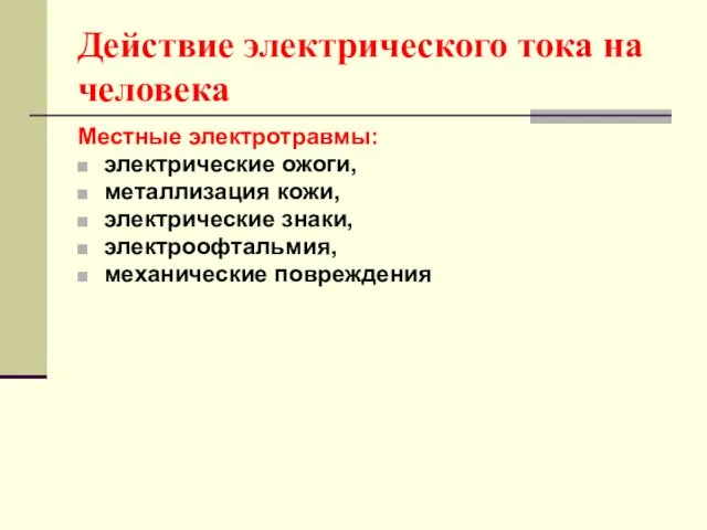 Действие электрического тока на человека Местные электротравмы: электрические ожоги, металлизация кожи, электрические знаки, электроофтальмия, механические повреждения