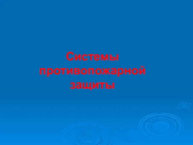 Системы противопожарной защиты