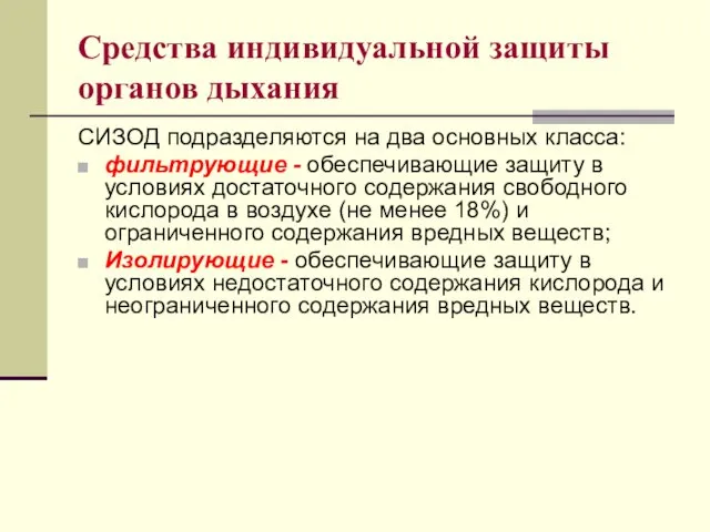 Средства индивидуальной защиты органов дыхания СИЗОД подразделяются на два основных