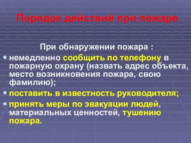 Порядок действий при пожаре При обнаружении пожара : немедленно сообщить