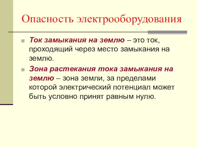 Опасность электрооборудования Ток замыкания на землю – это ток, проходящий