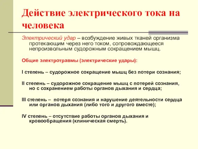 Действие электрического тока на человека Электрический удар – возбуждение живых