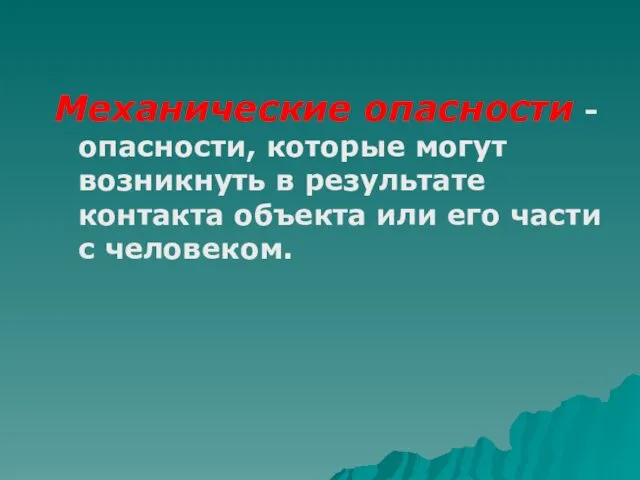 Механические опасности - опасности, которые могут возникнуть в результате контакта объекта или его части с человеком.