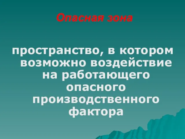 Опасная зона пространство, в котором возможно воздействие на работающего опасного производственного фактора