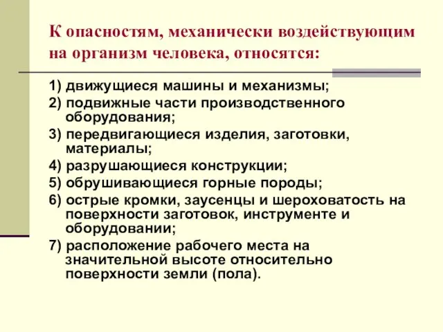 К опасностям, механически воздействующим на организм человека, относятся: 1) движущиеся