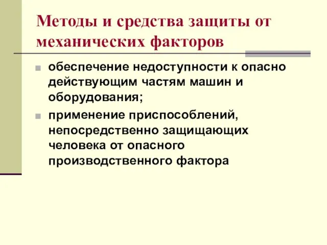 Методы и средства защиты от механических факторов обеспечение недоступности к