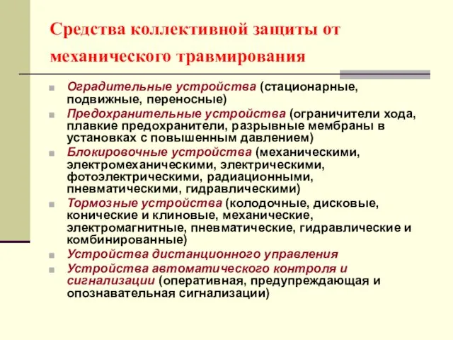 Средства коллективной защиты от механического травмирования Оградительные устройства (стационарные, подвижные,