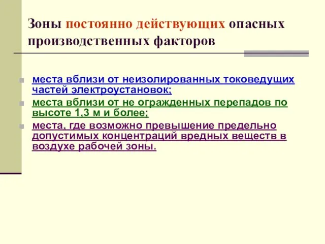 Зоны постоянно действующих опасных производственных факторов места вблизи от неизолированных