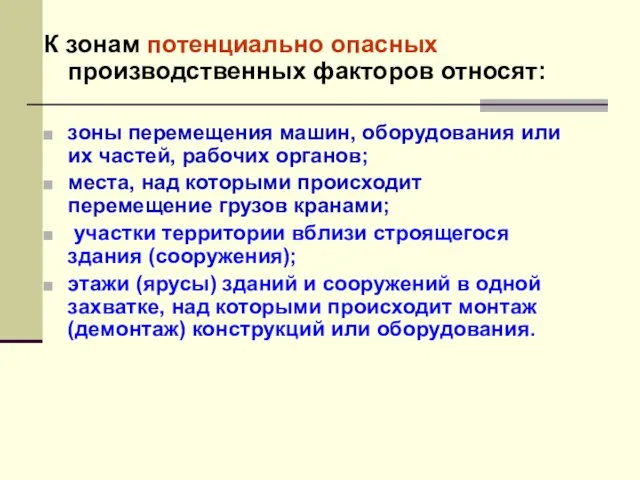 К зонам потенциально опасных производственных факторов относят: зоны перемещения машин,