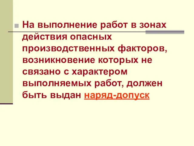 На выполнение работ в зонах действия опасных производственных факторов, возникновение