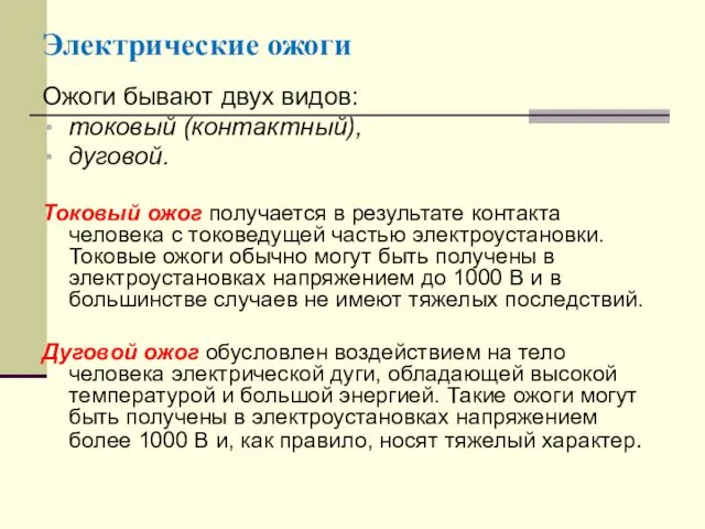 Электрические ожоги Ожоги бывают двух видов: токовый (контактный), дуговой. Токовый