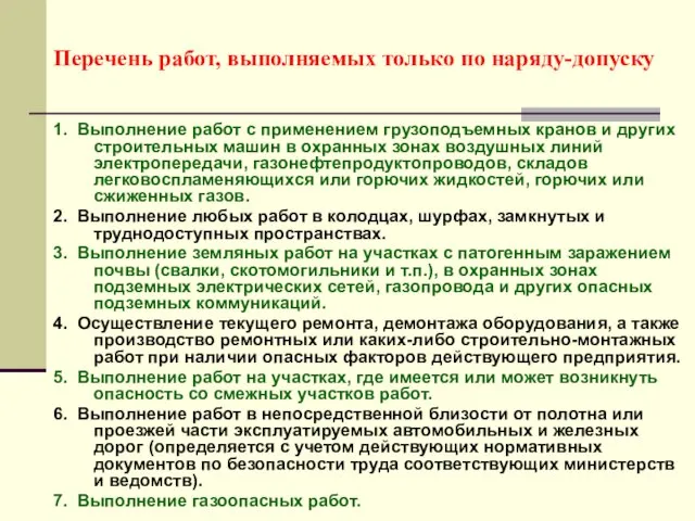 Перечень работ, выполняемых только по наряду-допуску 1. Выполнение работ с