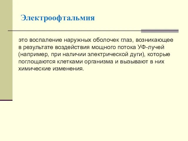 Электроофтальмия это воспаление наружных оболочек глаз, возникающее в результате воздействия