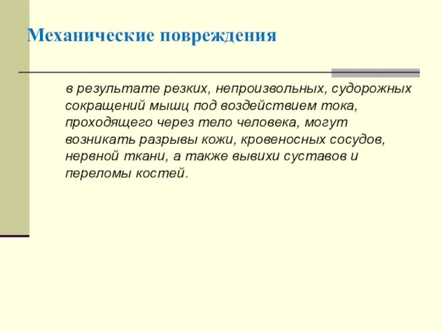 Механические повреждения в результате резких, непроизвольных, судорожных сокращений мышц под