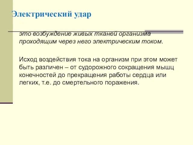 Электрический удар это возбуждение живых тканей организма проходящим через него