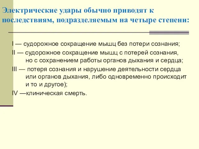 Электрические удары обычно приводят к последствиям, подразделяемым на четыре степени: