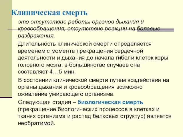 Клиническая смерть это отсутствие работы органов дыхания и кровообращения, отсутствие