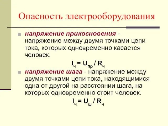 Опасность электрооборудования напряжение прикосновения - напряжение между двумя точками цепи