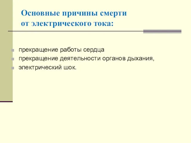 Основные причины смерти от электрического тока: прекращение работы сердца прекращение деятельности органов дыхания, электрический шок.