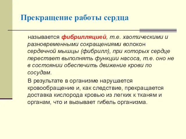 Прекращение работы сердца называется фибрилляцией, т.е. хаотическими и разновременными сокращениями