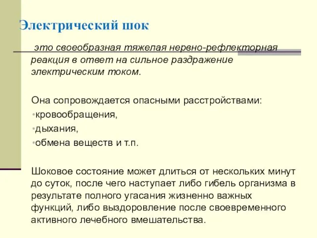 Электрический шок это своеобразная тяжелая нервно-рефлекторная реакция в ответ на