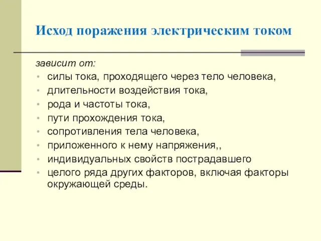 Исход поражения электрическим током зависит от: силы тока, проходящего через