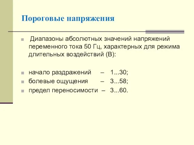 Пороговые напряжения Диапазоны абсолютных значений напряжений переменного тока 50 Гц,