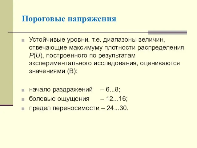 Пороговые напряжения Устойчивые уровни, т.е. диапазоны величин, отвечающие максимуму плотности