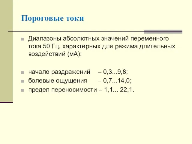 Пороговые токи Диапазоны абсолютных значений переменного тока 50 Гц, характерных