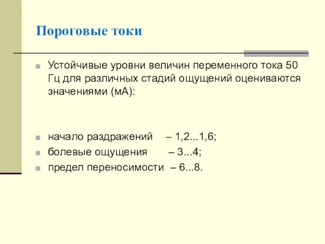 Пороговые токи Устойчивые уровни величин переменного тока 50 Гц для