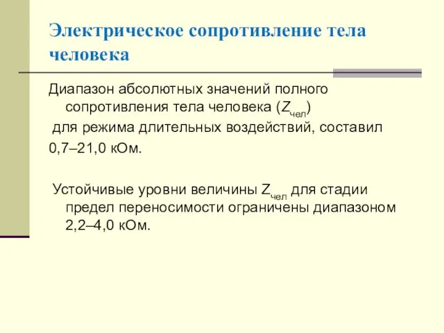 Электрическое сопротивление тела человека Диапазон абсолютных значений полного сопротивления тела