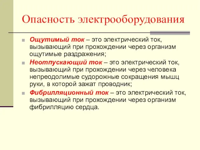 Опасность электрооборудования Ощутимый ток – это электрический ток, вызывающий при