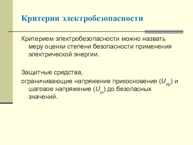 Критерии электробезопасности Критерием электробезопасности можно назвать меру оценки степени безопасности