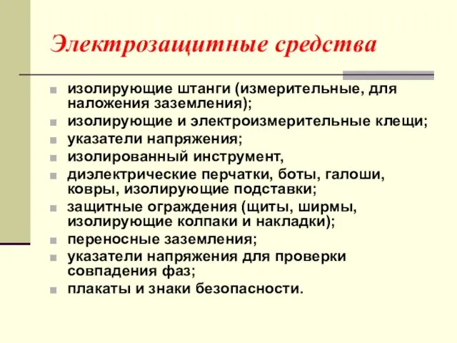 Электрозащитные средства изолирующие штанги (измерительные, для наложения заземления); изолирующие и