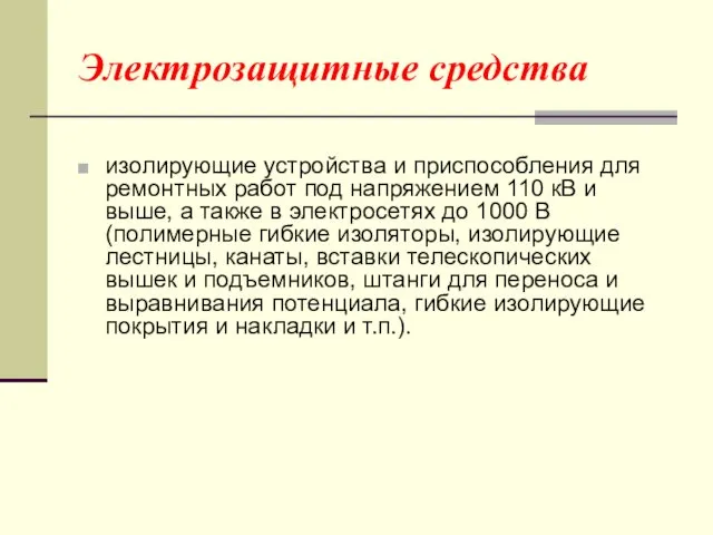 Электрозащитные средства изолирующие устройства и приспособления для ремонтных работ под