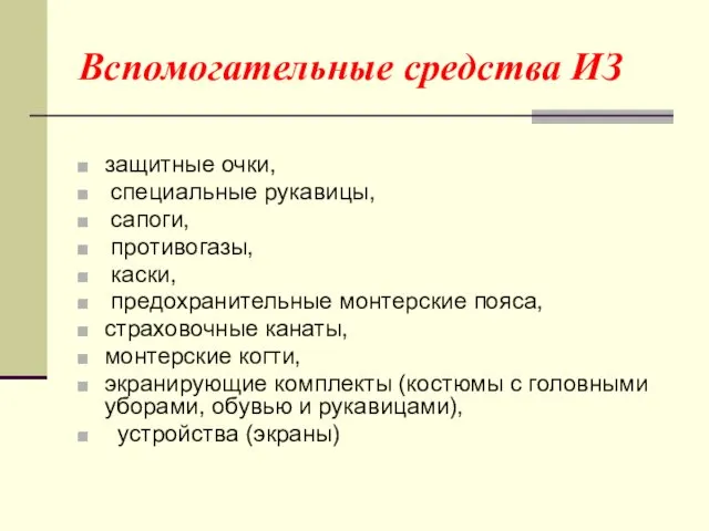 Вспомогательные средства ИЗ защитные очки, специальные рукавицы, сапоги, противогазы, каски,