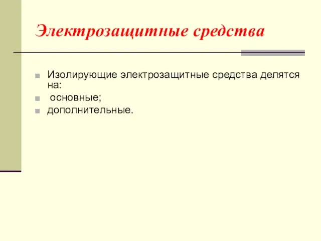 Электрозащитные средства Изолирующие электрозащитные средства делятся на: основные; дополнительные.