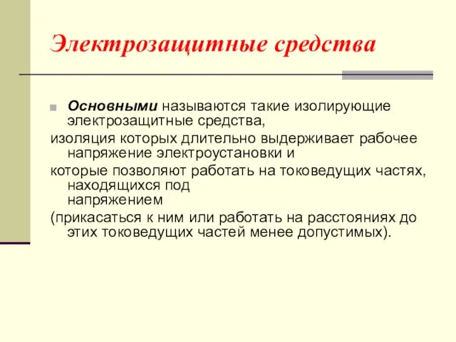 Электрозащитные средства Основными называются такие изолирующие электрозащитные средства, изоляция которых