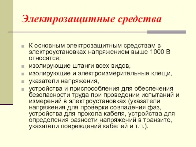 Электрозащитные средства К основным электрозащитным средствам в электроустановках напряжением выше