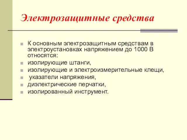 Электрозащитные средства К основным электрозащитным средствам в электроустановках напряжением до