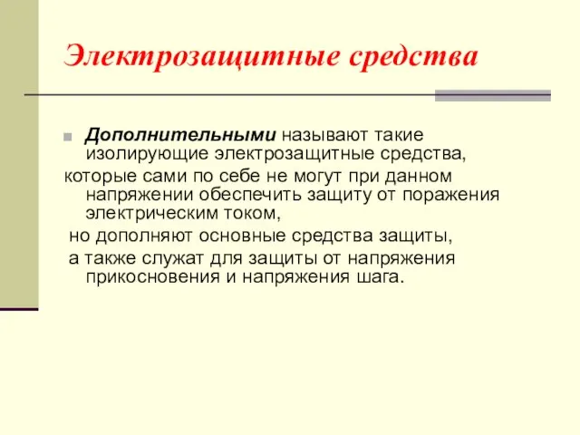 Электрозащитные средства Дополнительными называют такие изолирующие электрозащитные средства, которые сами