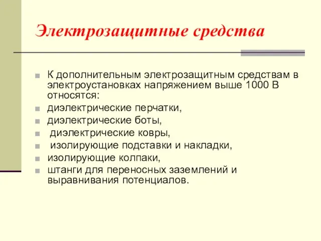 Электрозащитные средства К дополнительным электрозащитным средствам в электроустановках напряжением выше