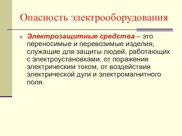 Опасность электрооборудования Электрозащитные средства – это переносимые и перевозимые изделия,