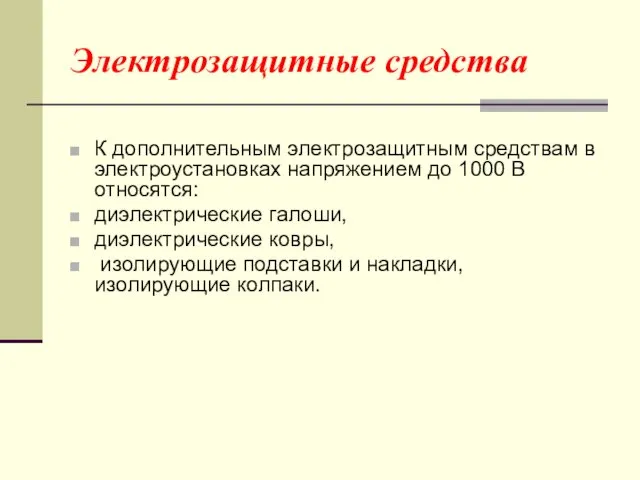 Электрозащитные средства К дополнительным электрозащитным средствам в электроустановках напряжением до