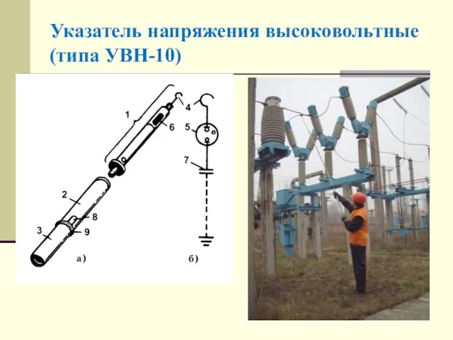 Указатель напряжения высоковольтные (типа УВН-10)