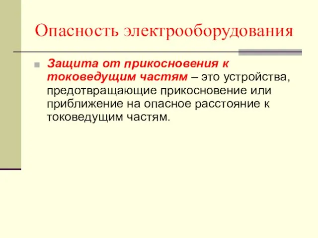 Опасность электрооборудования Защита от прикосновения к токоведущим частям – это